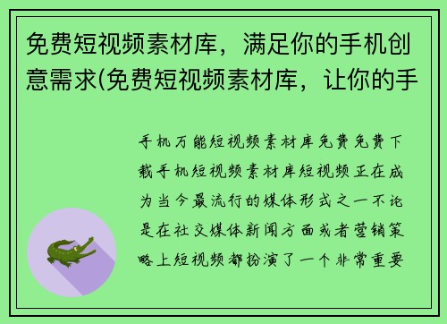 免费短视频素材库，满足你的手机创意需求(免费短视频素材库，让你的手机创意无限发挥！)