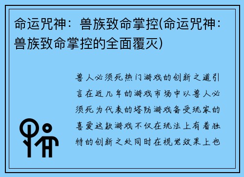 命运咒神：兽族致命掌控(命运咒神：兽族致命掌控的全面覆灭)