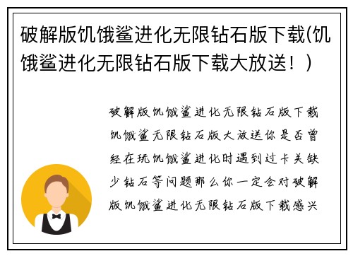 破解版饥饿鲨进化无限钻石版下载(饥饿鲨进化无限钻石版下载大放送！)