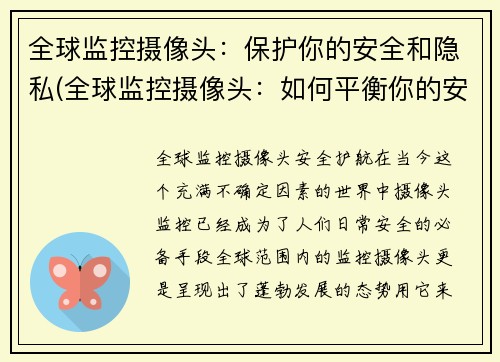 全球监控摄像头：保护你的安全和隐私(全球监控摄像头：如何平衡你的安全和隐私？)