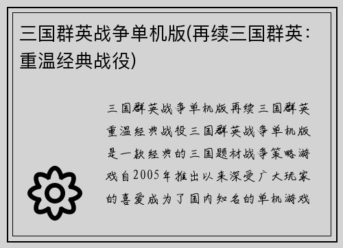 三国群英战争单机版(再续三国群英：重温经典战役)