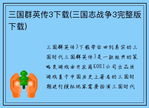 三国群英传3下载(三国志战争3完整版下载)