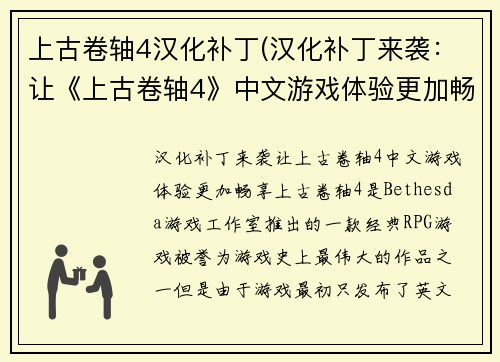 上古卷轴4汉化补丁(汉化补丁来袭：让《上古卷轴4》中文游戏体验更加畅享)