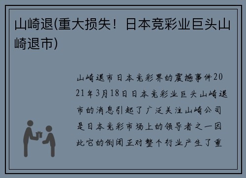 山崎退(重大损失！日本竞彩业巨头山崎退市)