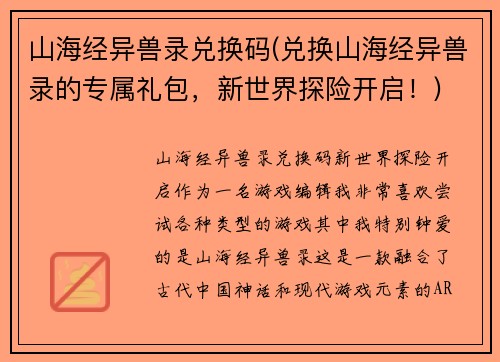 山海经异兽录兑换码(兑换山海经异兽录的专属礼包，新世界探险开启！)