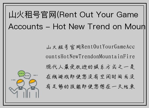 山火租号官网(Rent Out Your Game Accounts - Hot New Trend on Mountain Fire)