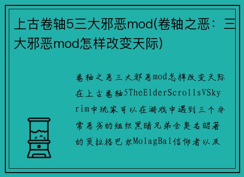 上古卷轴5三大邪恶mod(卷轴之恶：三大邪恶mod怎样改变天际)