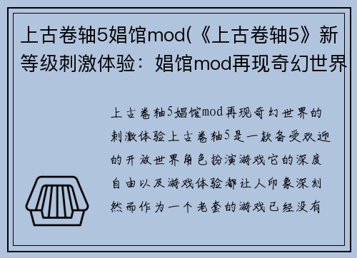 上古卷轴5娼馆mod(《上古卷轴5》新等级刺激体验：娼馆mod再现奇幻世界)