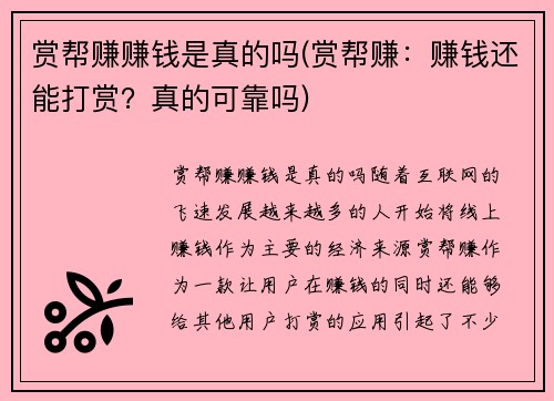 赏帮赚赚钱是真的吗(赏帮赚：赚钱还能打赏？真的可靠吗)