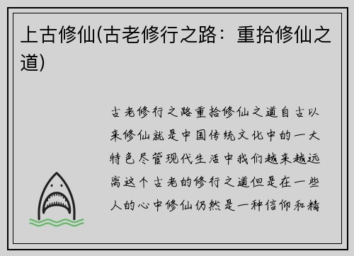 上古修仙(古老修行之路：重拾修仙之道)