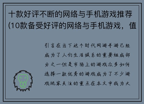 十款好评不断的网络与手机游戏推荐(10款备受好评的网络与手机游戏，值得你一试)