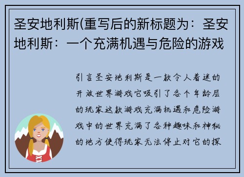 圣安地利斯(重写后的新标题为：圣安地利斯：一个充满机遇与危险的游戏世界)