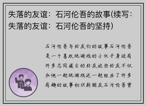 失落的友谊：石河伦吾的故事(续写：失落的友谊：石河伦吾的坚持)