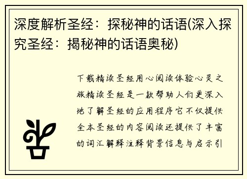 深度解析圣经：探秘神的话语(深入探究圣经：揭秘神的话语奥秘)