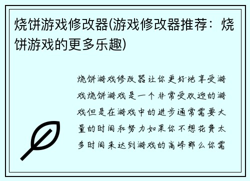 烧饼游戏修改器(游戏修改器推荐：烧饼游戏的更多乐趣)