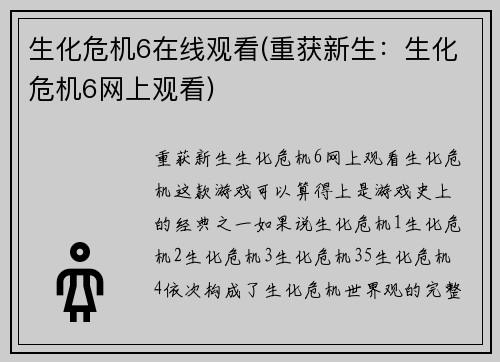 生化危机6在线观看(重获新生：生化危机6网上观看)