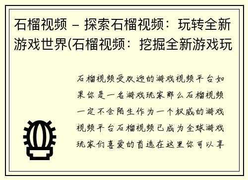 石榴视频 - 探索石榴视频：玩转全新游戏世界(石榴视频：挖掘全新游戏玩转世界)