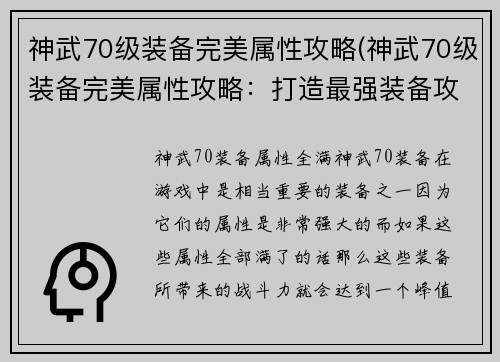 神武70级装备完美属性攻略(神武70级装备完美属性攻略：打造最强装备攻略)