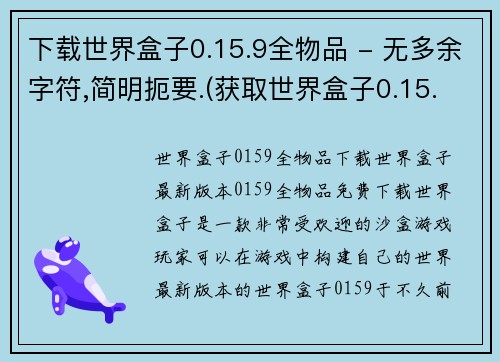 下载世界盒子0.15.9全物品 - 无多余字符,简明扼要.(获取世界盒子0.15.9所有物品指南)