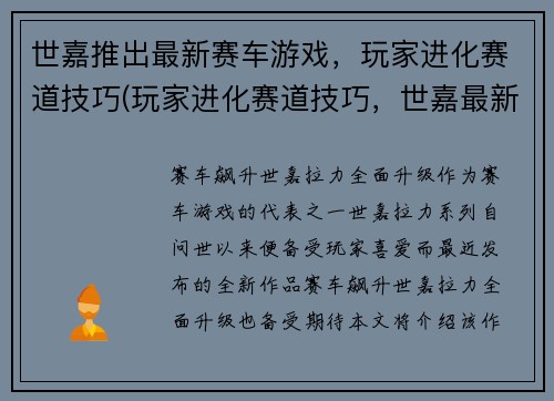 世嘉推出最新赛车游戏，玩家进化赛道技巧(玩家进化赛道技巧，世嘉最新赛车游戏来袭！)