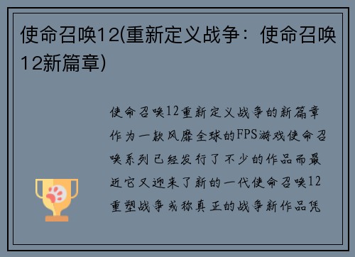 使命召唤12(重新定义战争：使命召唤12新篇章)