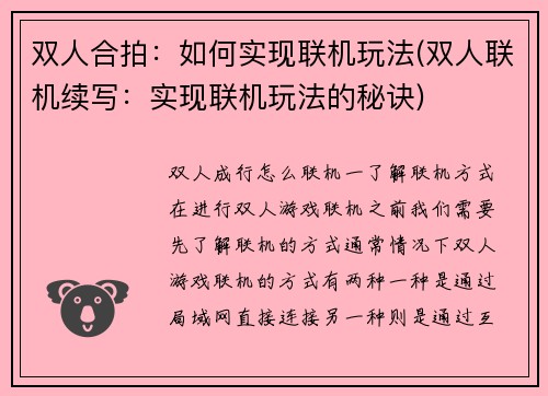 双人合拍：如何实现联机玩法(双人联机续写：实现联机玩法的秘诀)