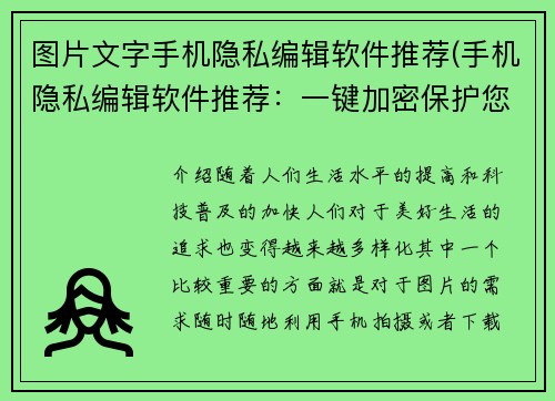 图片文字手机隐私编辑软件推荐(手机隐私编辑软件推荐：一键加密保护您的个人隐私)