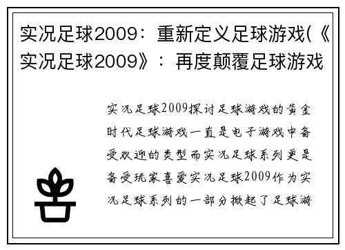 实况足球2009：重新定义足球游戏(《实况足球2009》：再度颠覆足球游戏界限！)