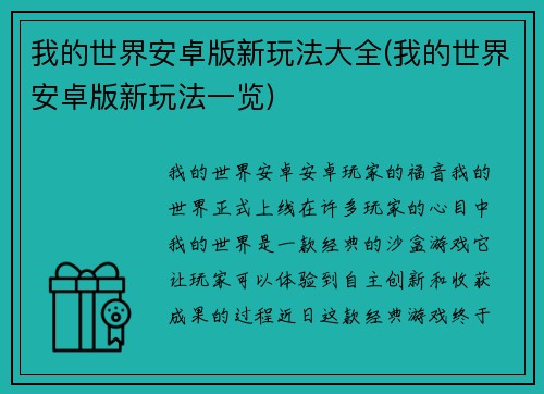 我的世界安卓版新玩法大全(我的世界安卓版新玩法一览)