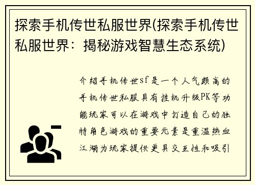 探索手机传世私服世界(探索手机传世私服世界：揭秘游戏智慧生态系统)