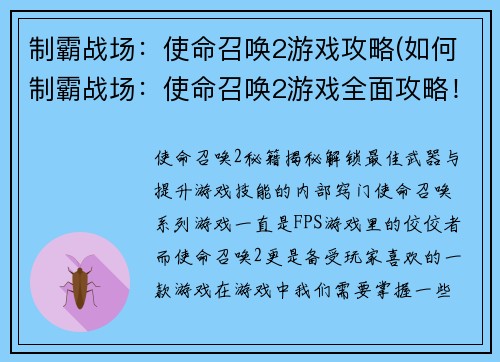 制霸战场：使命召唤2游戏攻略(如何制霸战场：使命召唤2游戏全面攻略！)